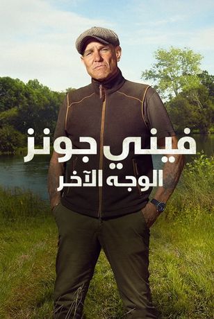 فيني جونز.. الوجه الآخر