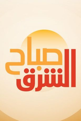 صباح الشرق