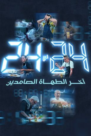 آخر الطهاة الصامدين