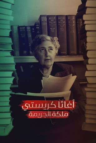 أغاثا كريستي.. ملكة الجريمة