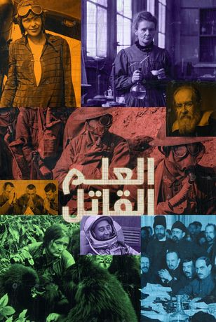 العلم القاتل