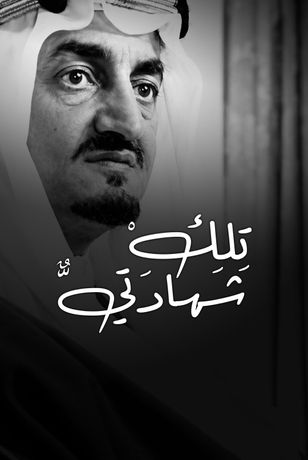 تلك شهادتي