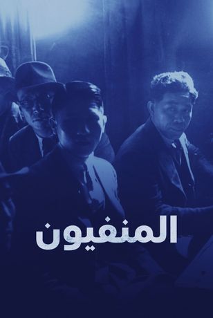 المنفيون