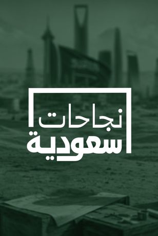 نجاحات سعودية