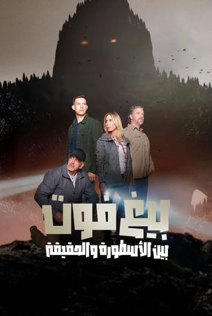 بيغ فوت.. بين الأسطورة والحقيقة