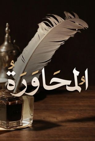 المحاورة