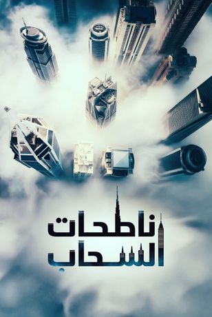 ناطحات السحاب