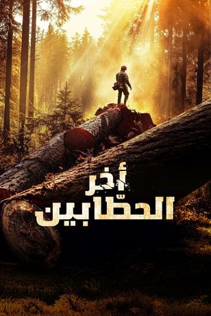 آخر الحطابين