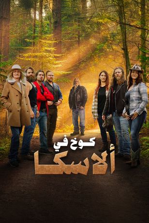 كوخ في ألاسكا