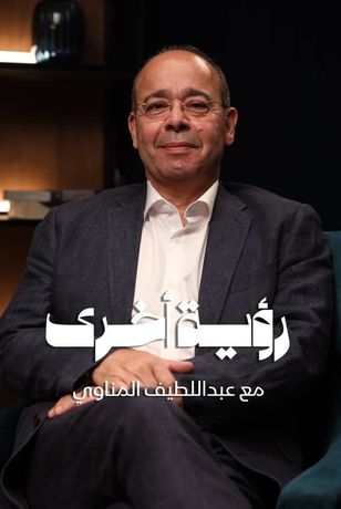 رؤية أخرى