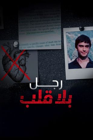 رجل بلا قلب