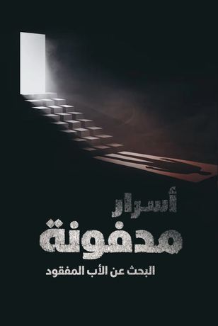 أسرار مدفونة.. البحث عن الأب المفقود