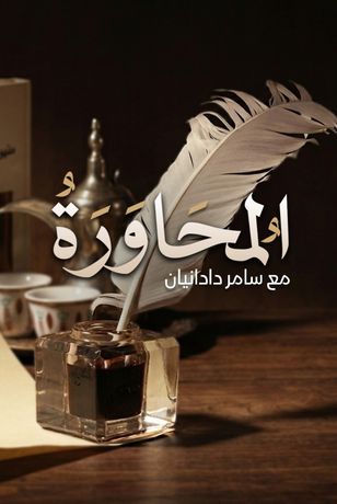 المحاورة