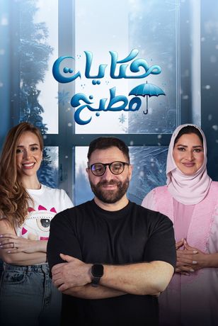 حكايات مطبخ: إصدار الشتاء