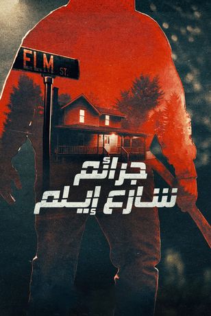 جرائم شارع إيلم