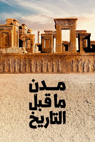 مدن ما قبل التاريخ