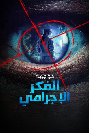 مواجهة الفكر الإجرامي