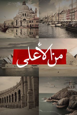 من الأعلى
