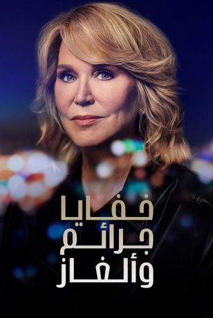 خفايا جرائم وألغاز