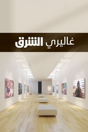 غاليري الشرق