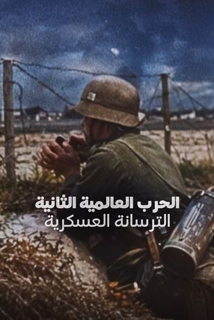 الحرب العالمية الثانية.. الترسانة العسكرية