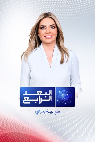 البعد الرابع