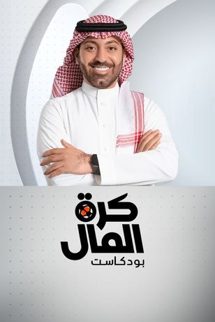 كرة المال