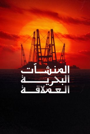 المنشآت البحرية العملاقة