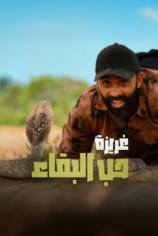 غريزة حب البقاء