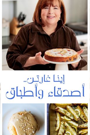 إينا غارتن.. أصدقاء وأطباق