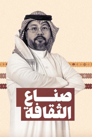 صناع الثقافة