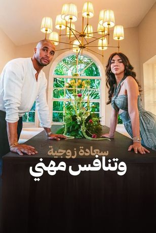 سعادة زوجية.. وتنافس مهني
