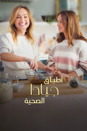 أطباق جيادا الصحية