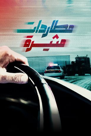 مطاردات مثيرة