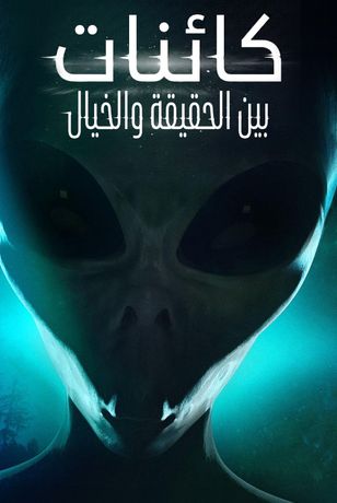 كائنات بين الحقيقة والخيال