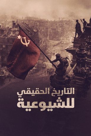 التاريخ الحقيقي للشيوعية