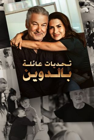 تحديات عائلة بالدوين