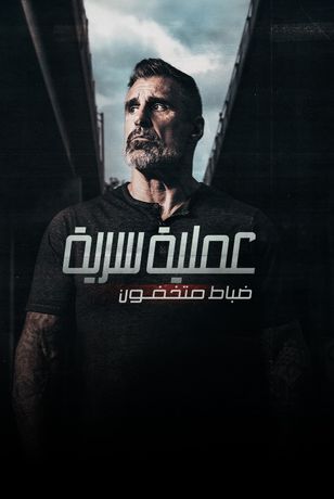 عملية سرية.. ضباط متخفون