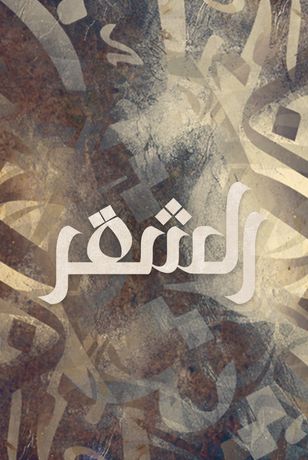الشقر