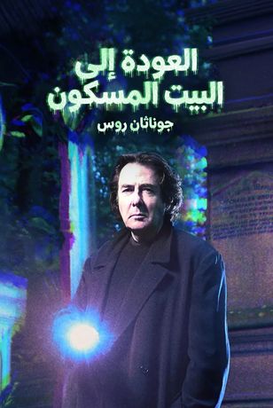 جوناثان روس.. العودة إلى البيت المسكون