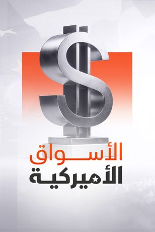 الأسواق الأميركية