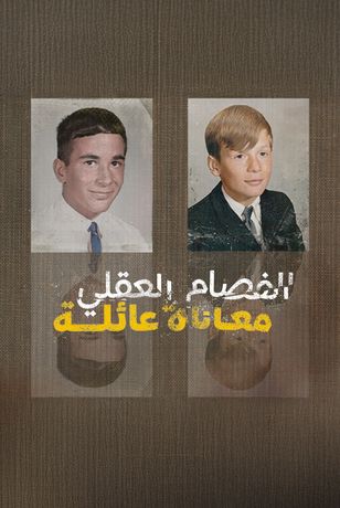 الفصام العقلي.. معاناة عائلة