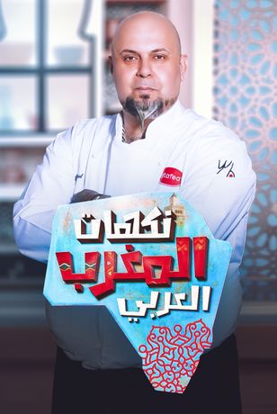نكهات المغرب العربي
