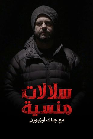 سلالات منسية مع جاك أوزبورن
