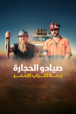 صيادو الحجارة.. رحلة التراب الأحمر