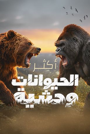 أكثر الحيوانات وحشية