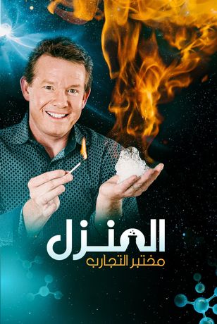 المنزل مختبر التجارب