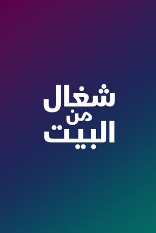 شغال من البيت