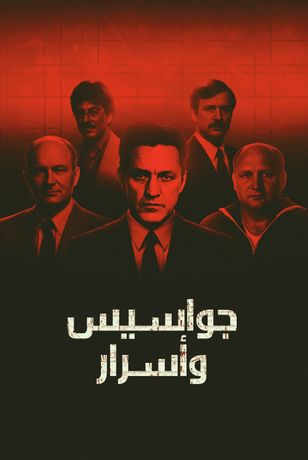 جواسيس وأسرار