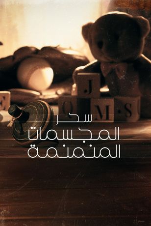 سحر المجسمات المنمنمة